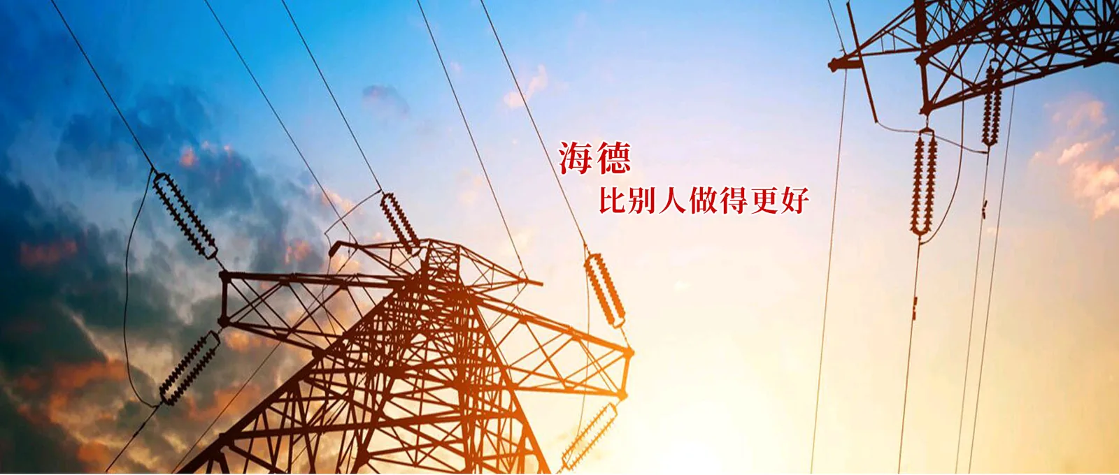 海德 · 比别人做得更好