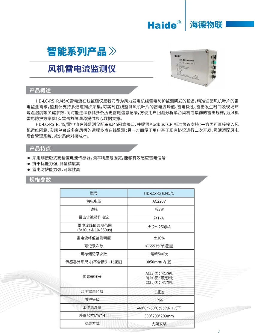 Three-Channel Lightning Current Online Monitor 技术参数